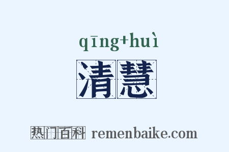 清慧是什么意思的图片